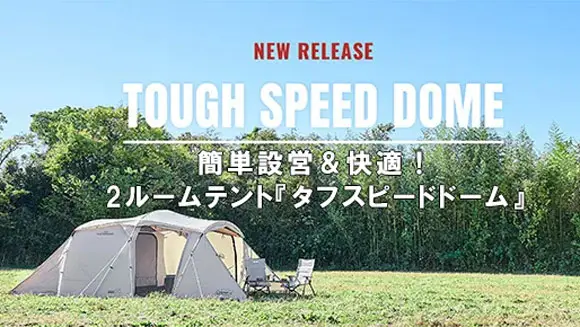 タフスピードおすすめテント